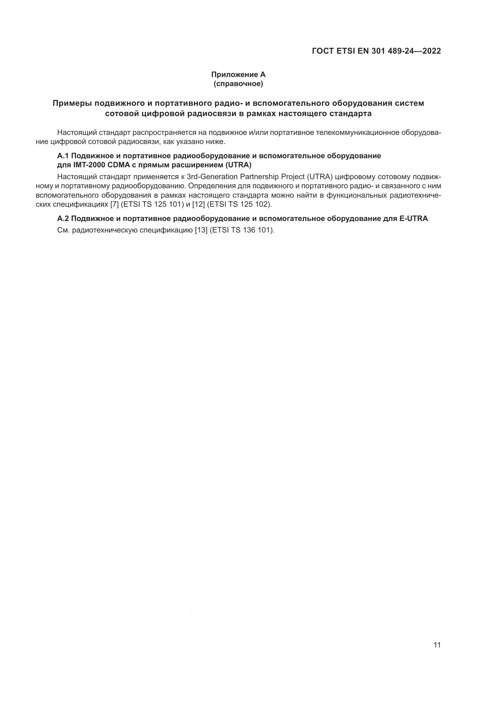 ГОСТ ETSI EN 301 489-24-2022, страница 15